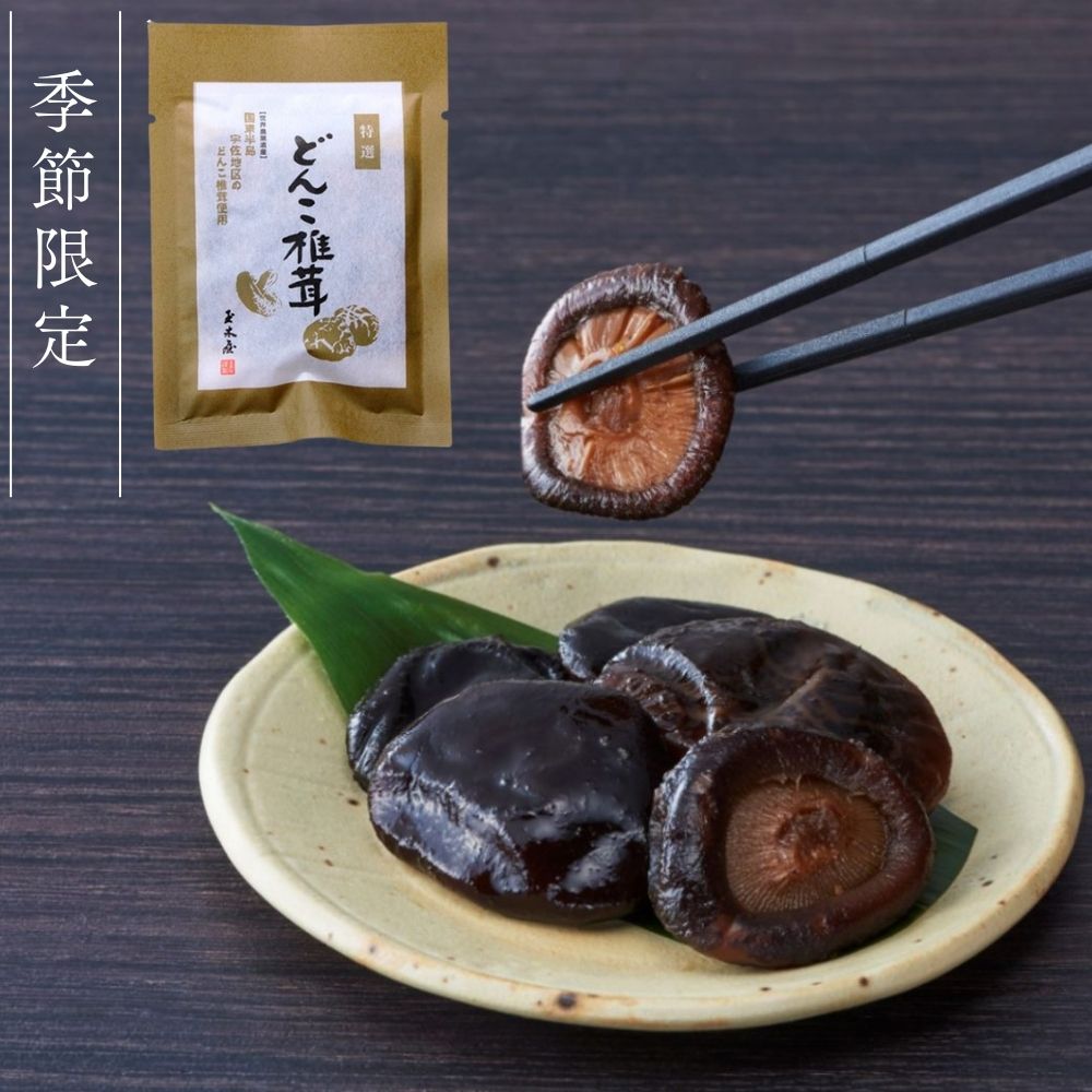 【季節限定銘品】<br>どんこ椎茸 70g（大分県産 薄味 減塩 惣菜 秋）※無くなり次第終了