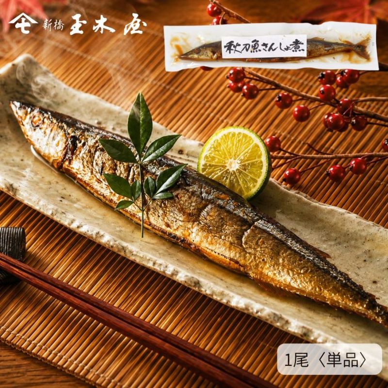 【季節限定 人気商品】<br>秋刀魚さんしょ煮 単品 （調理不要 骨まで柔らか）姿煮