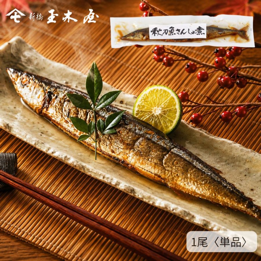 【季節限定 人気商品】<br>秋刀魚さんしょ煮 単品 （調理不要 骨まで柔らか）姿煮