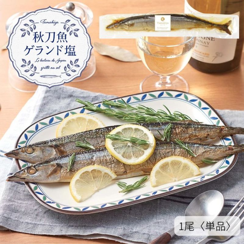 【季節限定 人気商品】<br>秋刀魚ゲランド塩 単品（惣菜 パーティー 洋風 フランス塩 ワイン） 姿煮