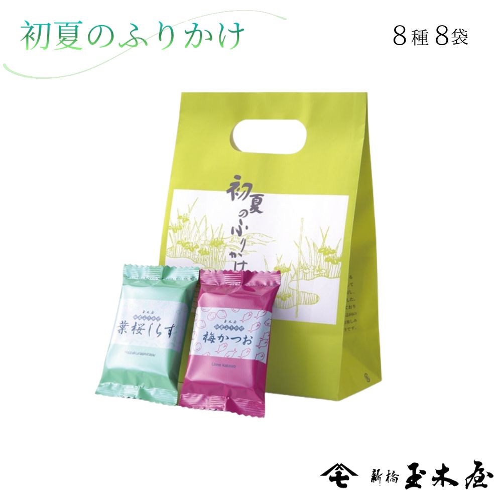 【季節限定】初夏のふりかけ8パック（袋入） （手土産 御歳暮 ギフト 初夏）F袋※ギフト包装・熨斗不可商品