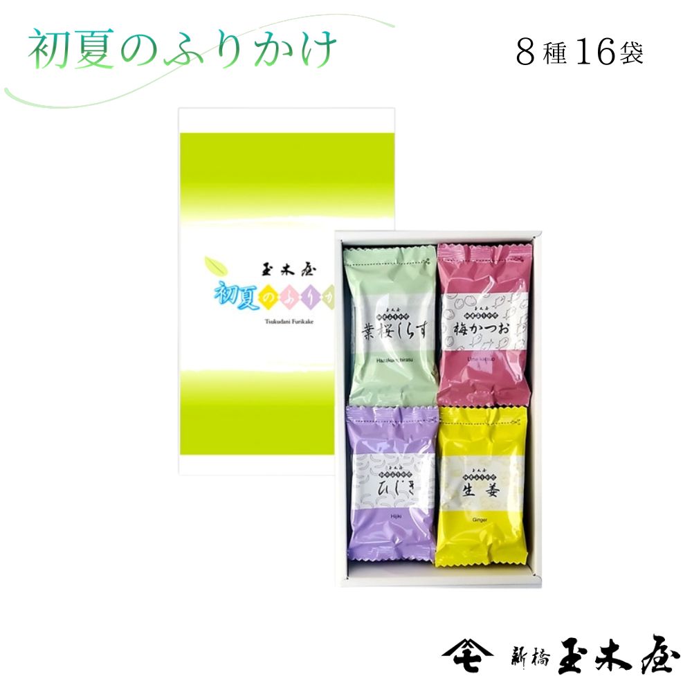 【季節限定】初夏のふりかけ/F8（返礼 贈答 手土産 法事 仏事 あじ 葉桜しらす ギフト 初夏）