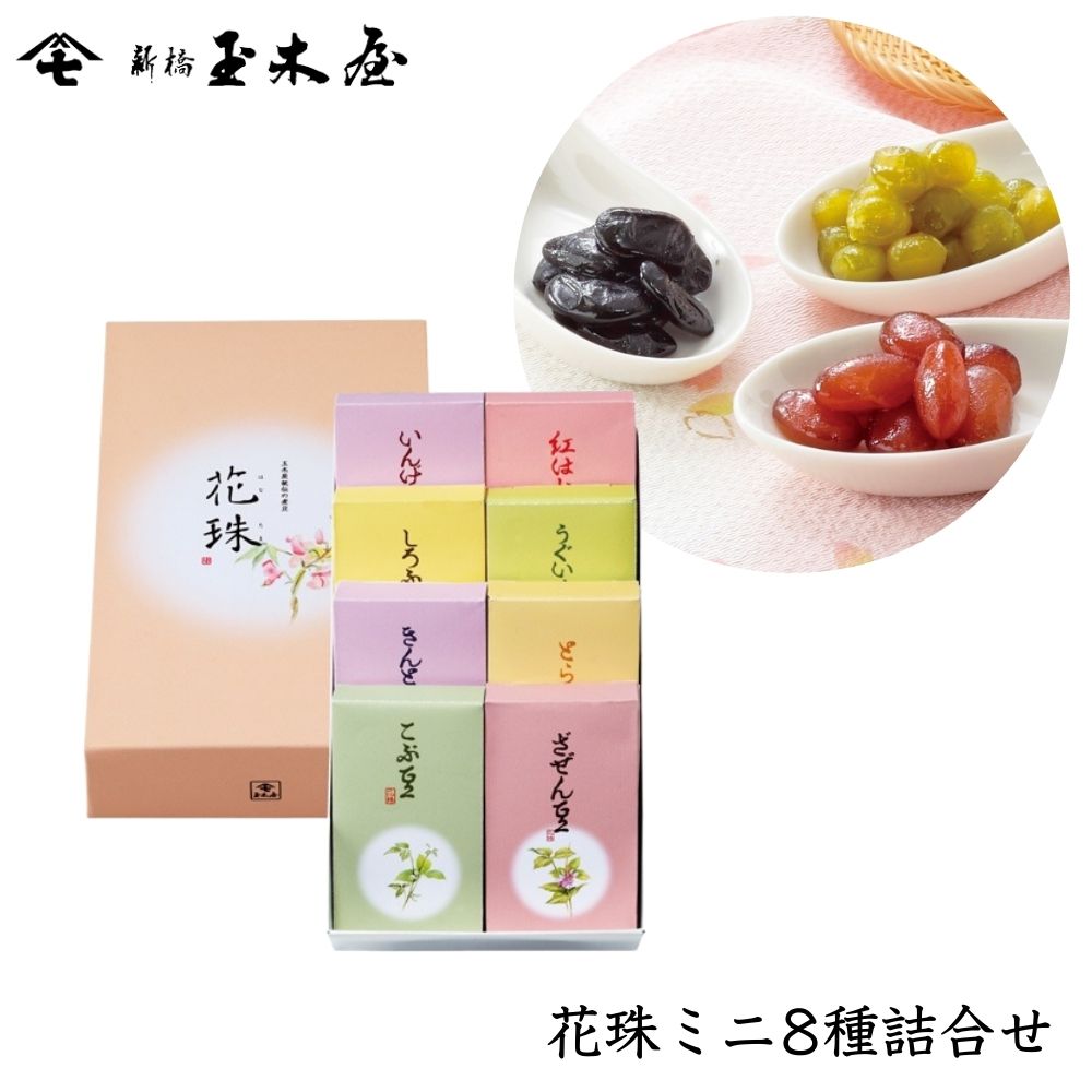 【ギフト】<br>花珠ミニ 55g 8種入り /MS8（国産 煮豆 お茶請け 和菓子 化粧箱付 御贈答 返礼）