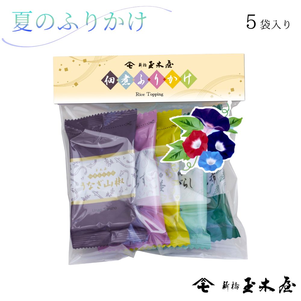 【季節限定】夏のふりかけ/5種（ご飯のお供 炊き立てごはんに）※ラッピング・包装不可商品 ふりかけ