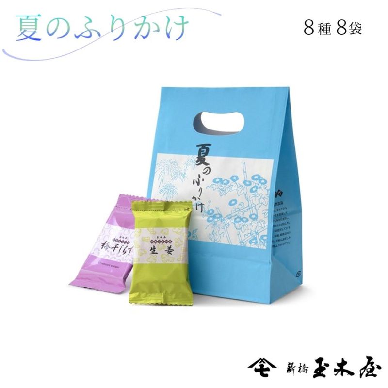 【季節限定】夏のふりかけ8パック（袋入）F袋※ラッピング・包装不可商品