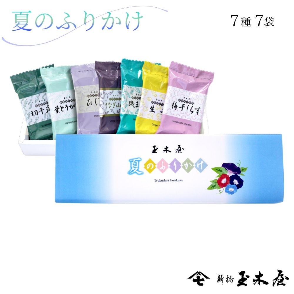 新橋玉木屋【公式通販】【季節限定】夏のふりかけ/J7 （化粧箱付
