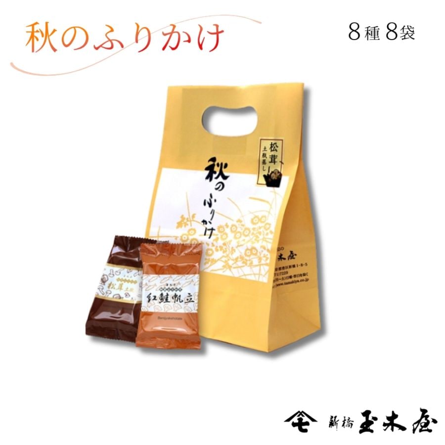 【季節限定】秋のふりかけ8パック（袋入）F袋※包装不可、熨斗不可 秋