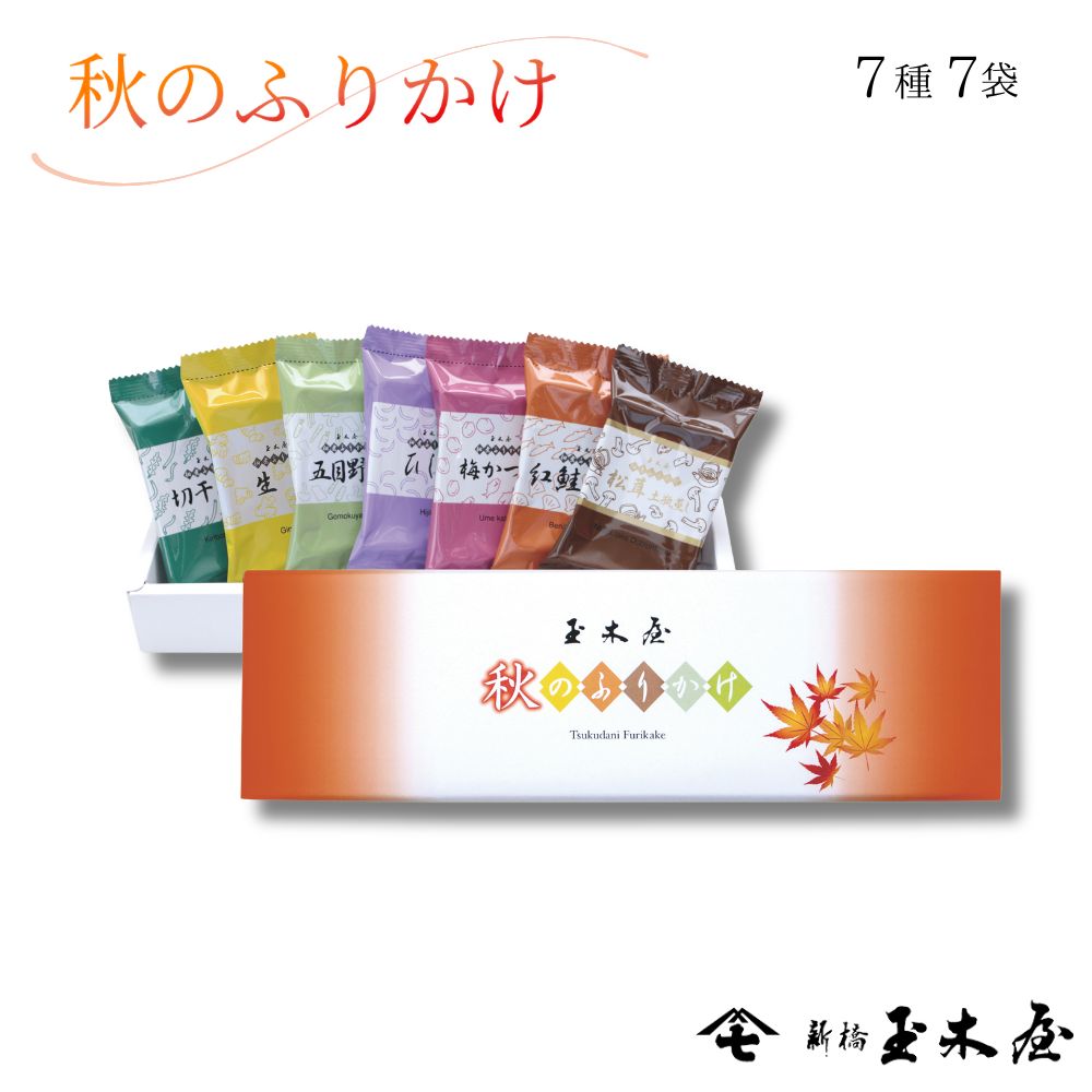【季節限定】秋のふりかけ7パック/ J7 （化粧箱付）ふりかけ