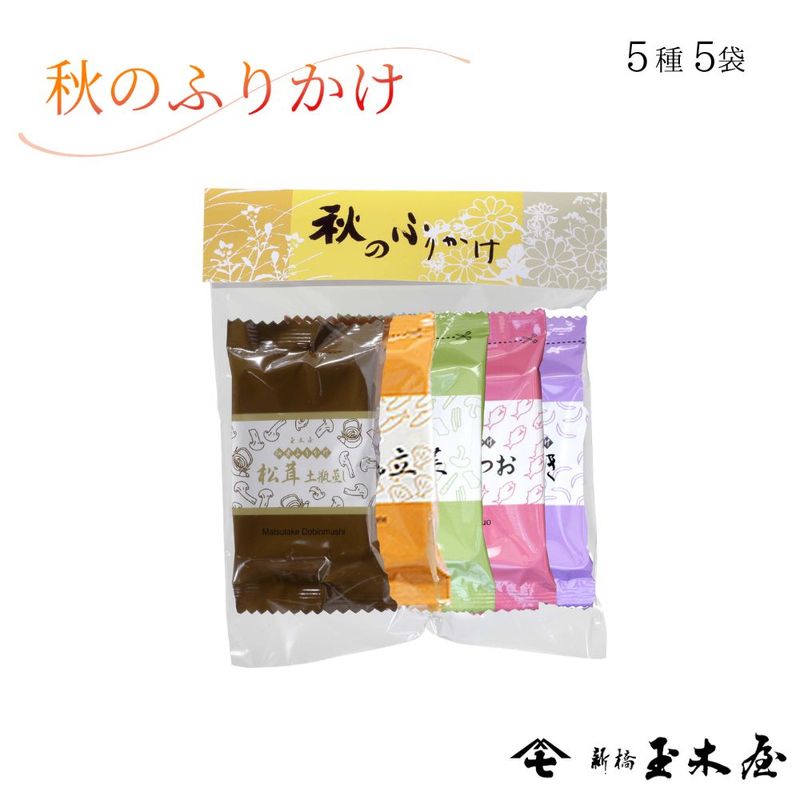 【季節限定】秋のふりかけ/5種（ご飯のお供 炊き立てごはんに）※包装不可商品　秋