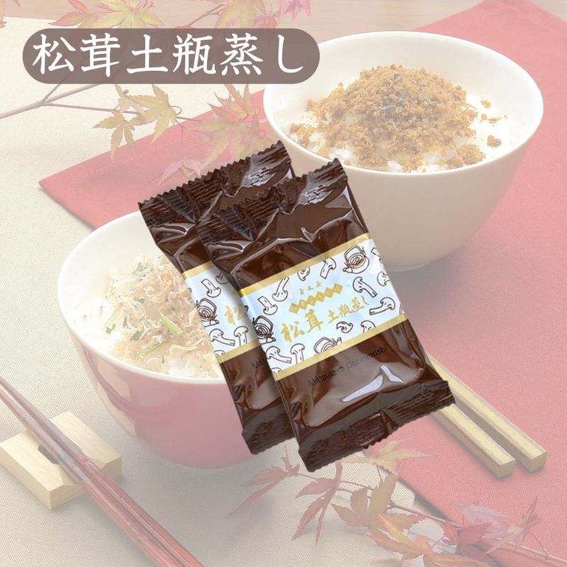 【季節限定】松茸土瓶蒸し（2パック） 秋のふりかけ