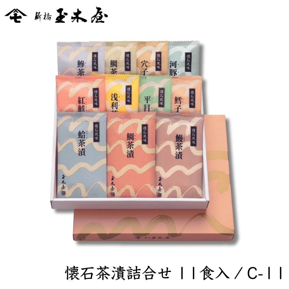 【人気】<br>懐石茶漬詰合せセット 11食入  (お茶漬け 海外土産 化粧箱付 御贈答 返礼)/C11