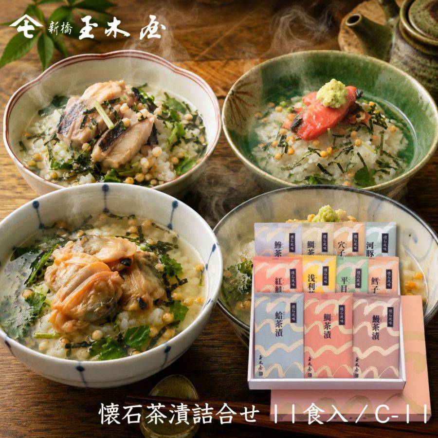 手玉に取りたい黒木屋さん 店舗購入特典34点セット 新橋玉木屋【公式通販】【人気】<br>懐石茶漬詰合せセット 11食入