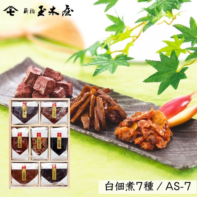 【減塩タイプ 白佃煮7種】<br>白佃煮詰合せ 7種入 /AS-7（減塩 薄味 無添加）白佃煮