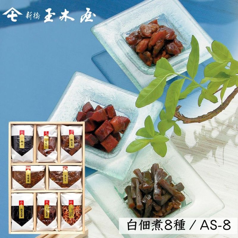 【減塩タイプ 白佃煮8種】<br>白佃煮詰合せ 8種入 /AS-8（減塩 薄味 無添加） 白佃煮