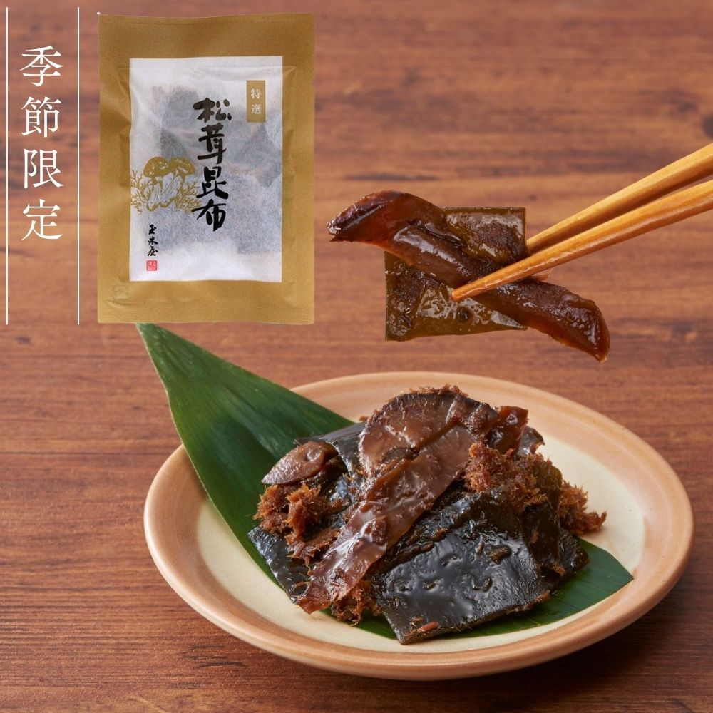【季節限定】<br>松茸昆布 （北海道産昆布 秋）※無くなり次第終了