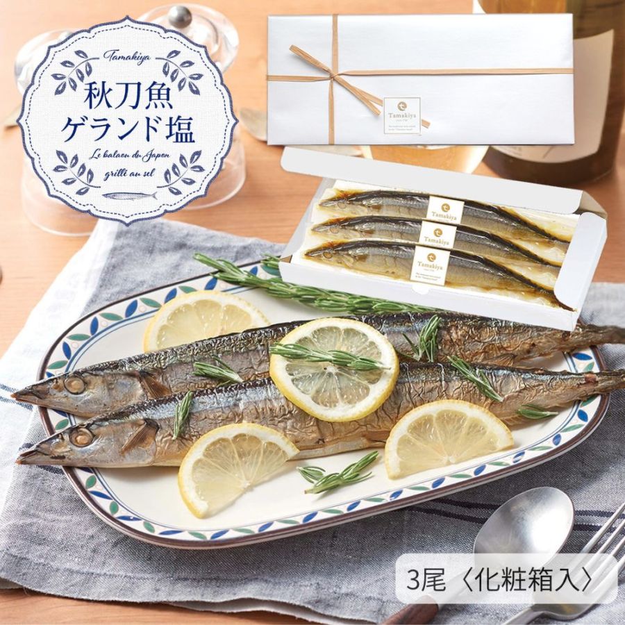 【季節限定 人気商品】<br>秋刀魚ゲランド塩 3尾入り（フランス塩 パーティー 洋風 ワイン 化粧箱付） 姿煮