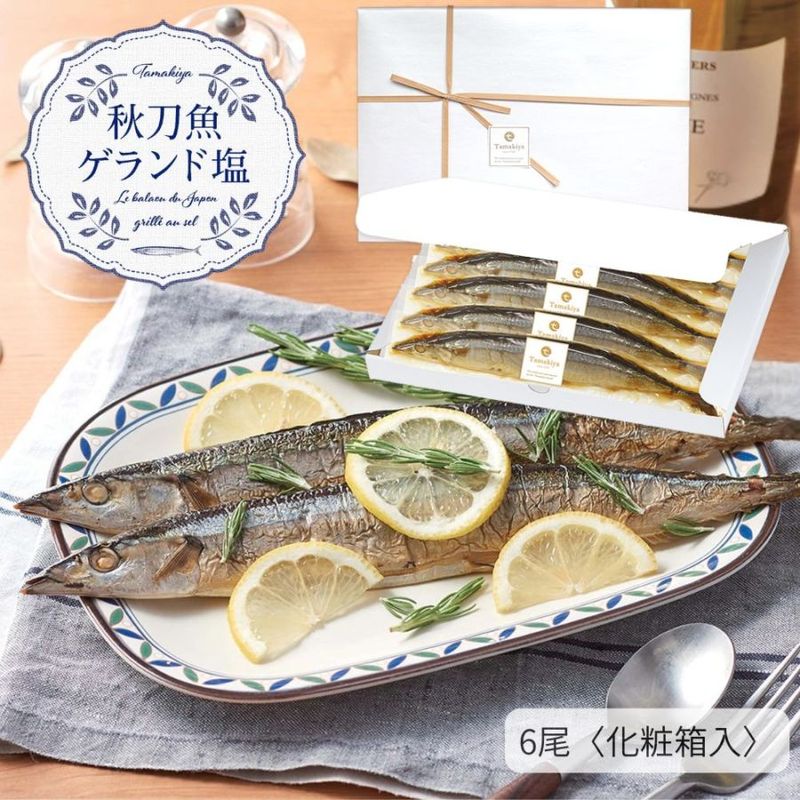 【季節限定 人気商品】<br>秋刀魚ゲランド塩 6尾入り （フランス塩 パーティー 洋風 ワイン 化粧箱付） 姿煮