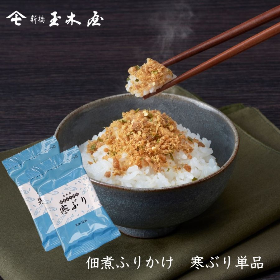 【季節限定ふりかけ】<br>寒ぶり（2パック）（冬 限定 お弁当にも）