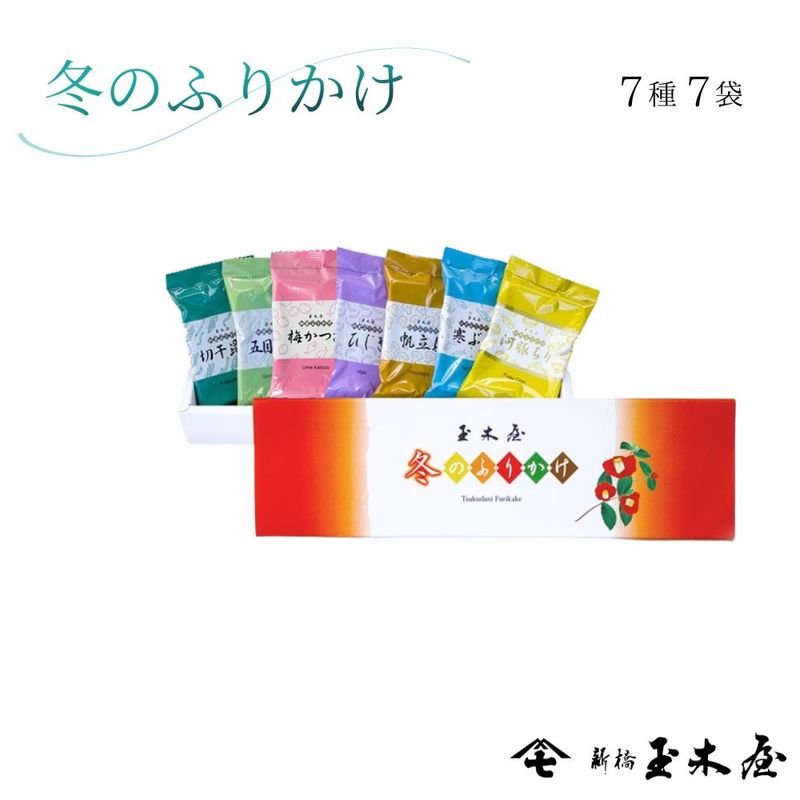 【季節限定】<br>冬のふりかけ7パック/ J7（手土産 御礼 贈答 仏事 返礼）