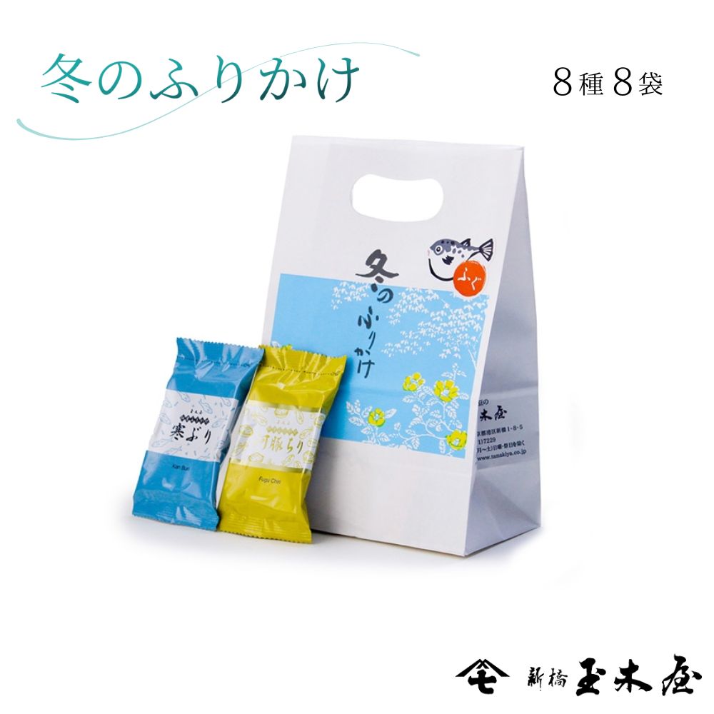 【季節限定】<br>冬のふりかけ8パック（袋入 手土産）F袋※包装不可