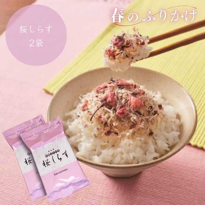 日本テレビ ZIP! 「水卜あさ美と一緒にあさごはん」で紹介されました！【春限定ふりかけ】桜しらす 2パック (お花見 おにぎり・ちらし寿司に  季節限定)