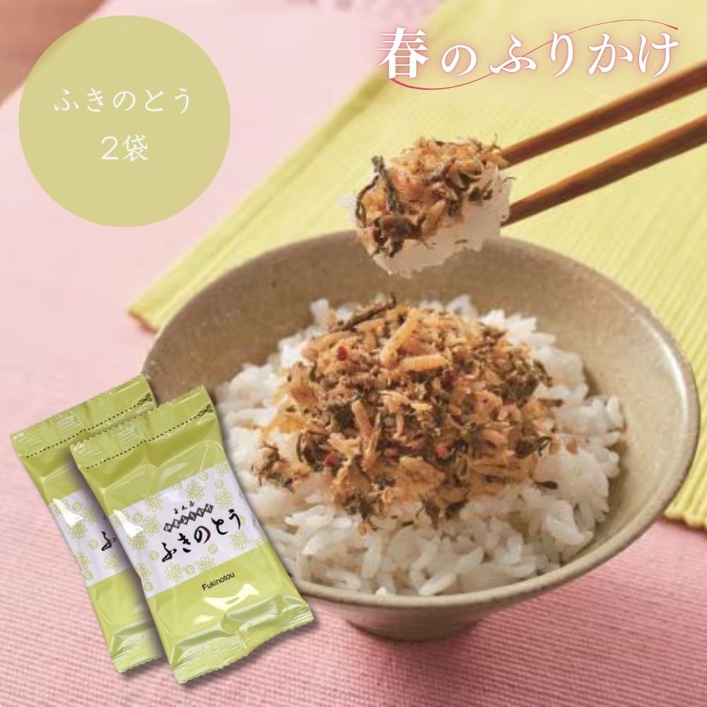 【春限定ふりかけ】ふきのとう 2パック (ご飯・おにぎり・お弁当に 蕗 蕗の薹 季節限定)