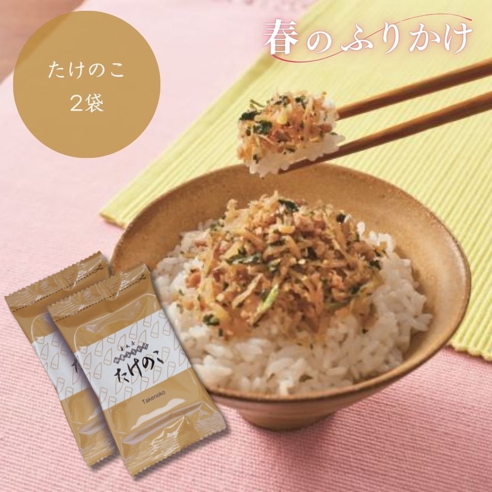 【春限定ふりかけ】たけのこ 2パック (ご飯・おにぎり・お弁当に 季節限定)