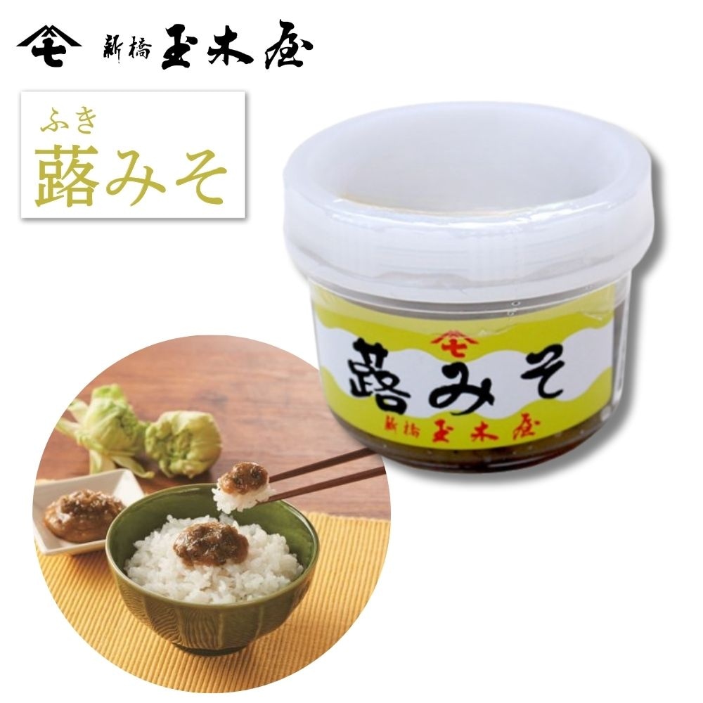 【季節限定】蕗みそ 80g（特製味噌 国産ふきのとう プラスチック容器入 蕗の薹 春）※包装不可商品