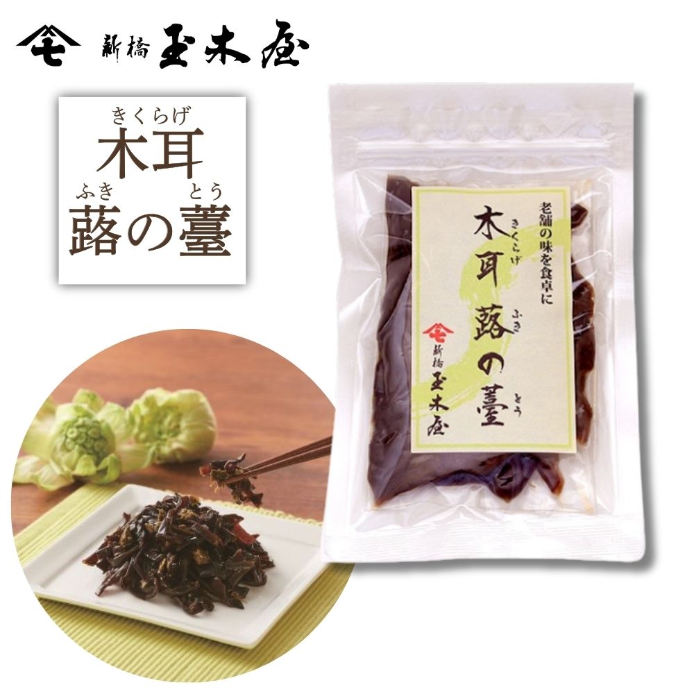 【季節限定】木耳蕗の薹 佃煮 70g（老舗の味 国産ふきのとう 春）