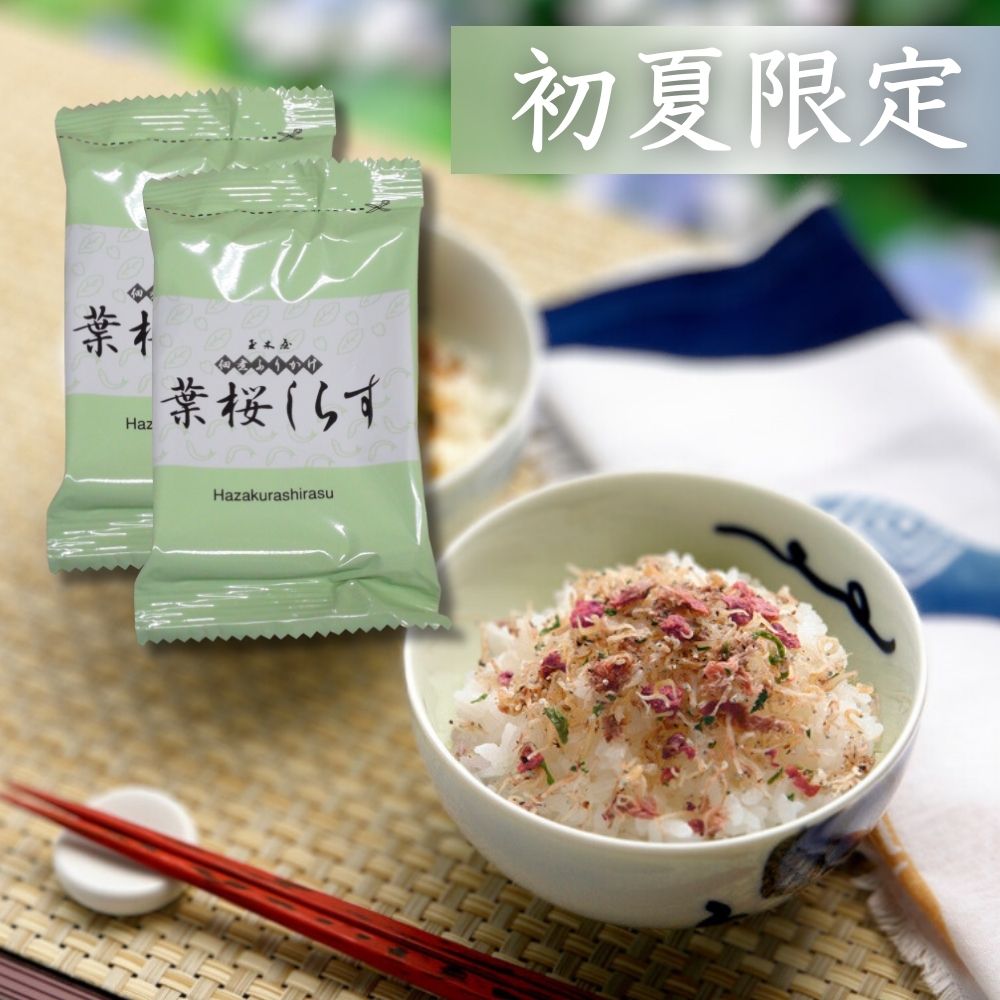 【初夏限定】葉桜しらす 2パック (ご飯・おにぎり・お弁当に ふりかけ 初夏 季節限定)