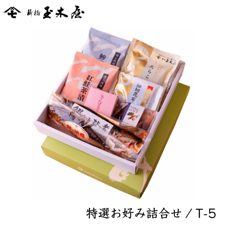 【人気商品詰合せ】<br>特選お好み詰合せ 8種入（佃煮・茶漬・姿煮・煮豆セット 化粧箱付 御贈答 返礼）/T-5