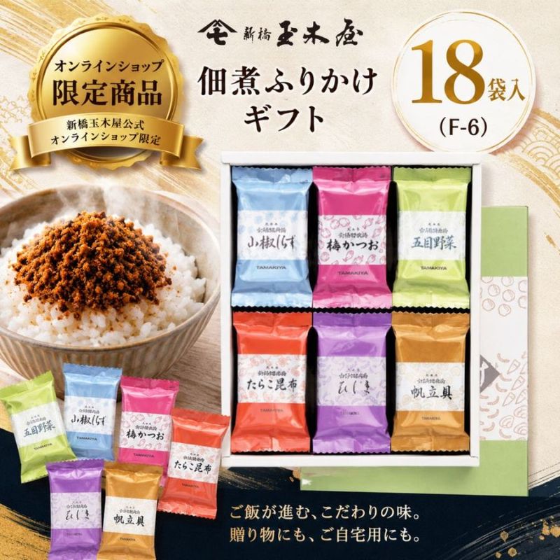 オンラインショップ限定<br>【佃煮ふりかけ】<br>和のふりかけ詰合せ 18袋入 /F-6（化粧箱付）ふりかけ