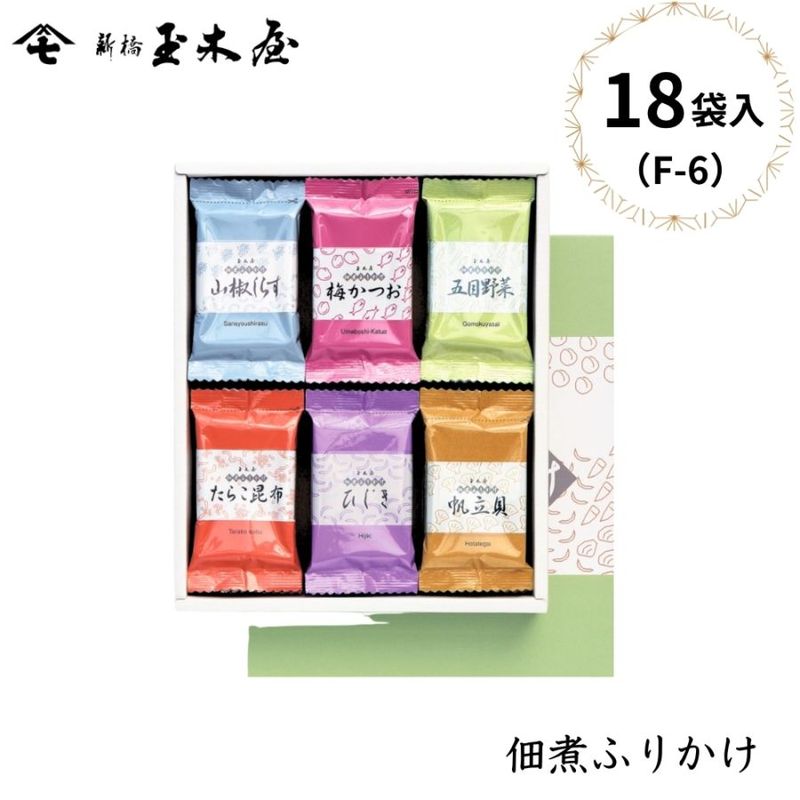 【佃煮ふりかけ】<br>和のふりかけ詰合せ 18袋入 /F-6（化粧箱付）ふりかけ