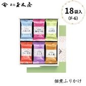 【佃煮ふりかけ】<br>和のふりかけ詰合せ 18袋入 /F-6（化粧箱付）ふりかけ