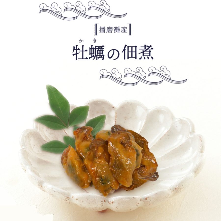 【期間限定】<br>【播磨灘産かき使用】<br>かき 佃煮 50g（減塩 薄味 無添加 国産牡蠣使用）