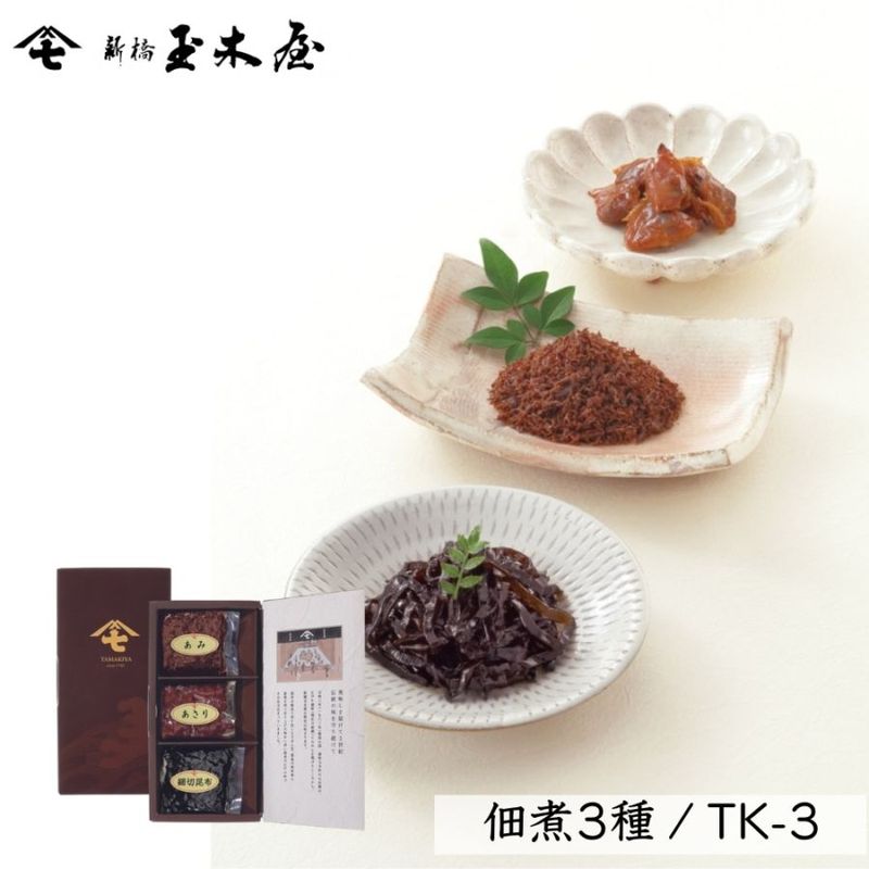 【佃煮 3種】<br>佃煮詰合せ 3種入/TK-3 