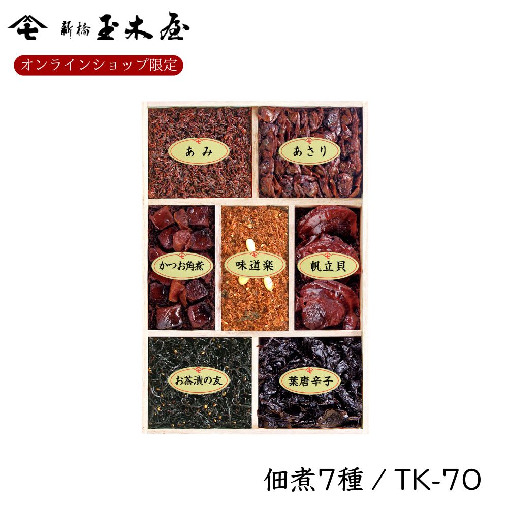 【オンラインショップ限定商品】<br>【佃煮 7種】<br>佃煮詰合せ 7種入 /TK-7O