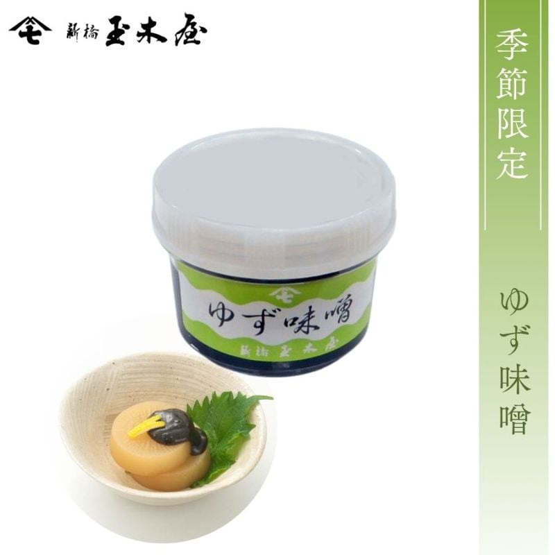 【季節限定】ゆず味噌 80g（特製味噌 国産ゆず使用 プラスチック容器入）※包装不可商品