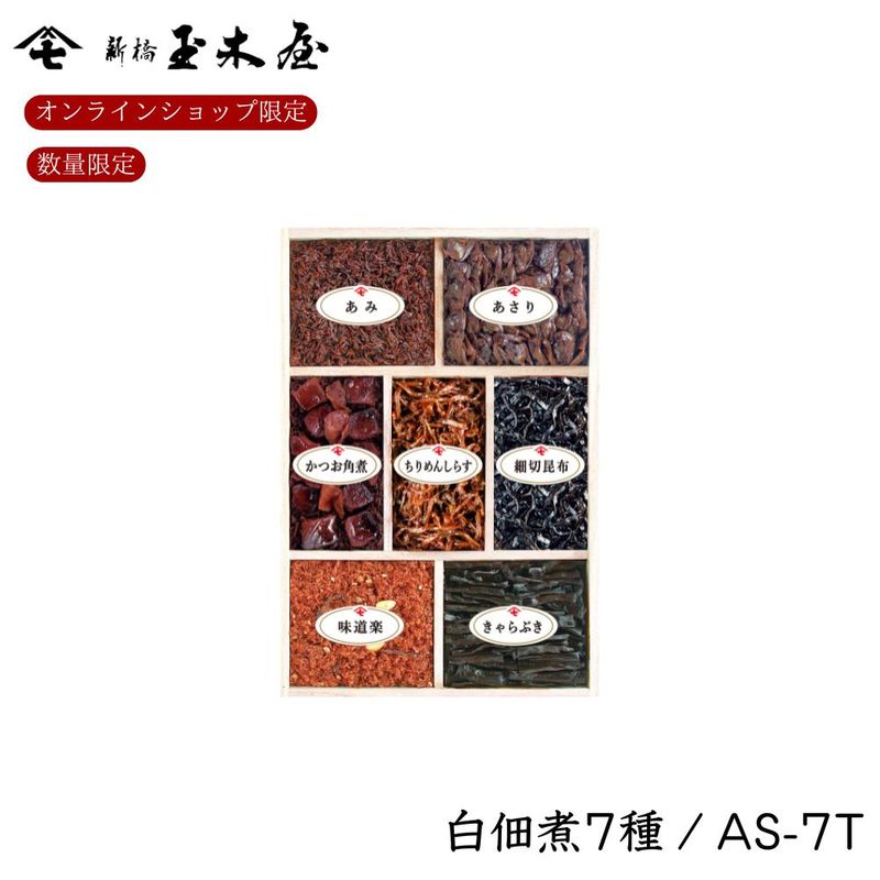 【数量限定＆オンラインショップ限定】<br>白佃煮詰合せ 7種入 /AS-7T（減塩 薄味 無添加）白佃煮