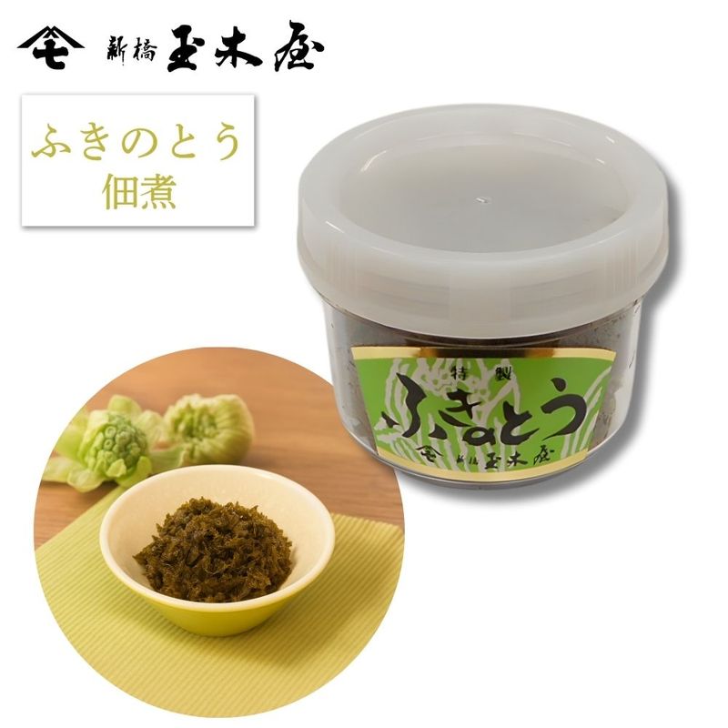 【季節限定】ふきのとう 佃煮 50g（老舗の味 国産ふきのとう 春）※包装不可商品
