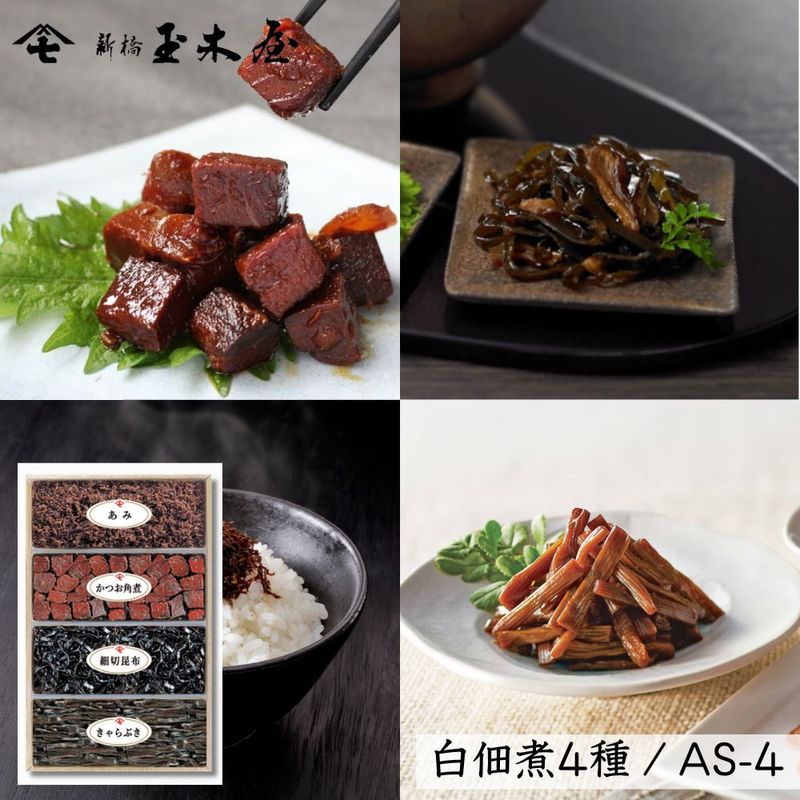 【減塩タイプ 白佃煮4種】<br>白佃煮詰合せ /AS-4（減塩 薄味） 白佃煮