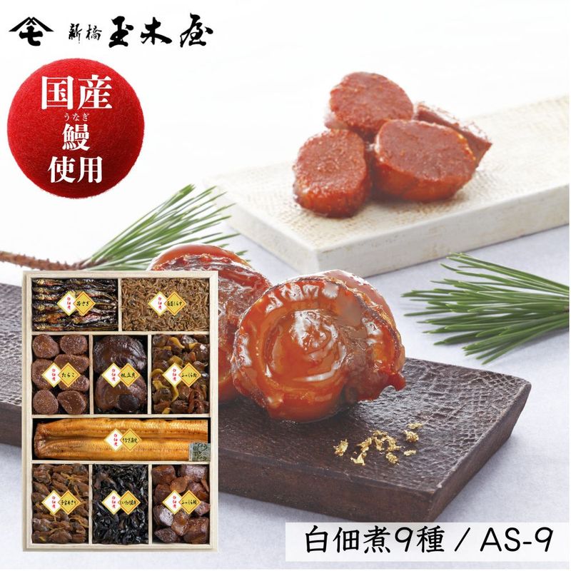 【国産鰻使用】<br>白佃煮詰合せ 9種入/AS-9（減塩 薄味）白佃煮