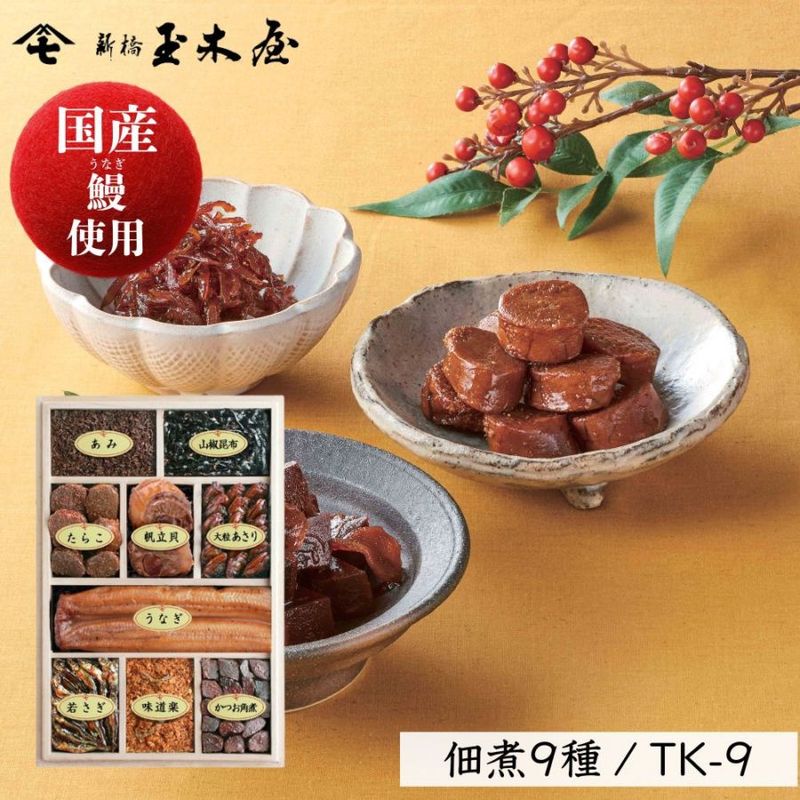 【国産鰻使用】<br>佃煮詰合せ 9種入/TK-9
