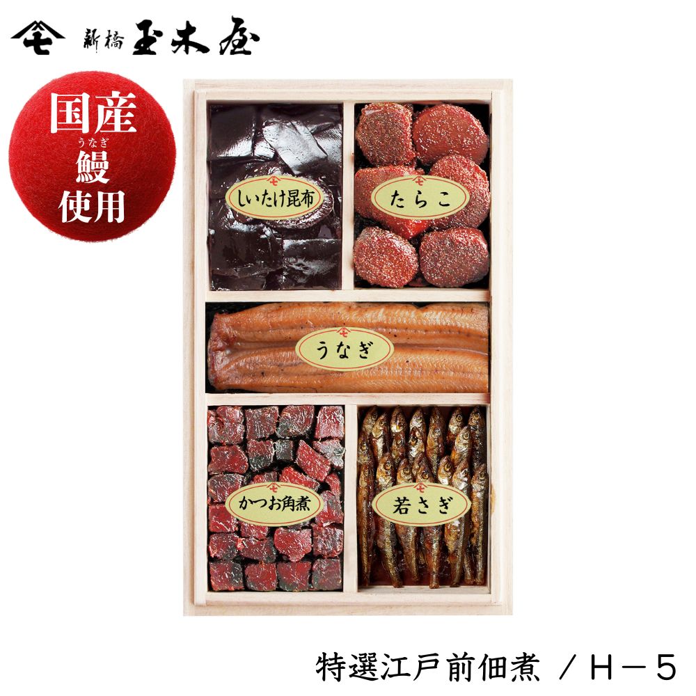 【国産鰻使用】<br>特選佃煮 5種入 /H-5