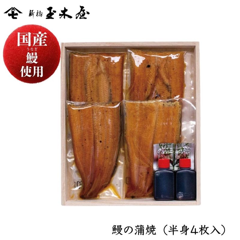 【国産鰻使用】<br>鰻の蒲焼（半身4枚入）（うなぎ うな丼 土用丑の日）