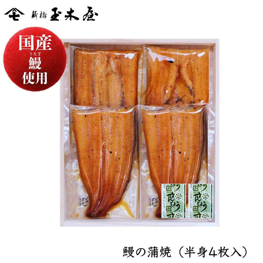 【国産鰻使用】<br>鰻の蒲焼（半身4枚入）（うなぎ うな丼 土用丑の日）