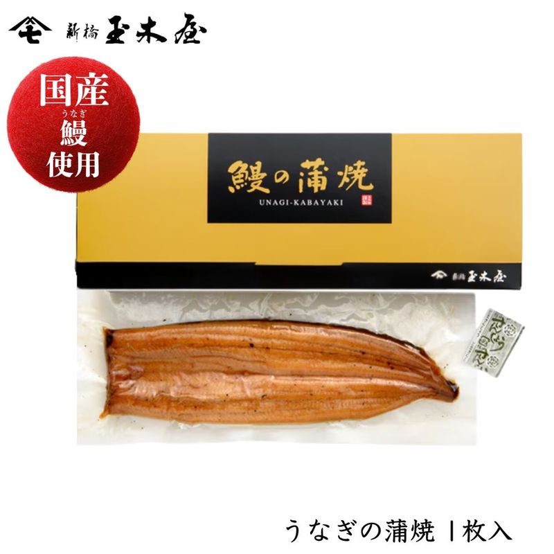 【国産鰻使用】<br>うなぎの蒲焼 1枚入（鰻 うな丼 土用の丑の日）