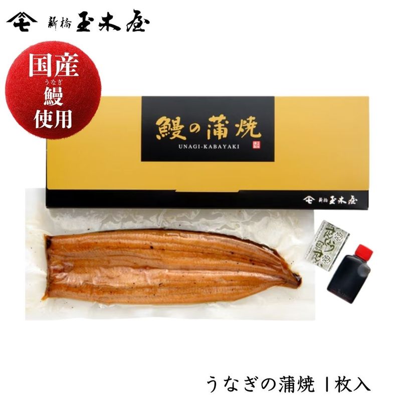【国産鰻使用】<br>うなぎの蒲焼 1枚入（鰻 うな丼 土用丑の日）