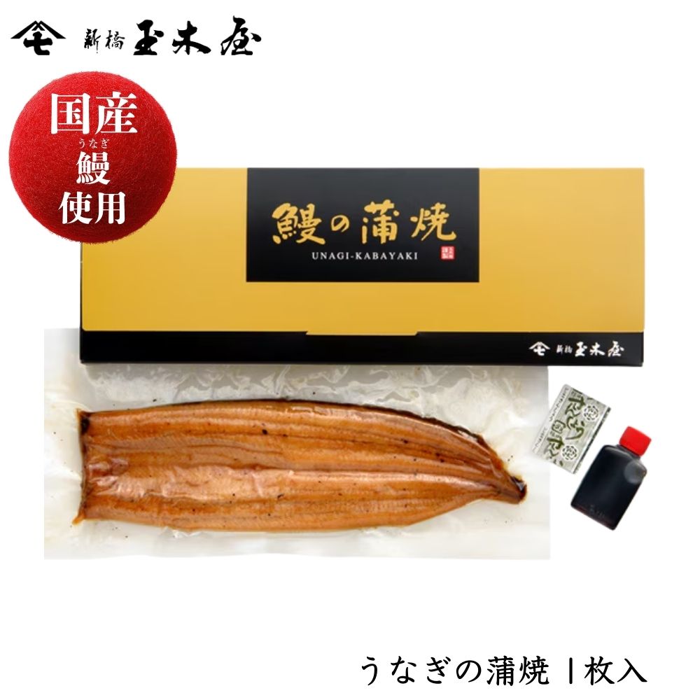 【国産鰻使用】<br>うなぎの蒲焼 1枚入（鰻 うな丼 土用丑の日）