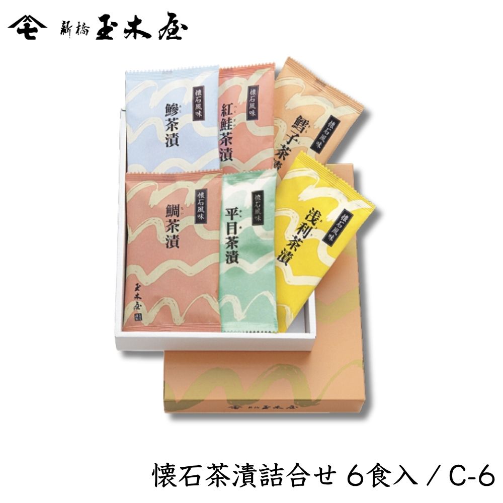 【お祝い 人気】<br>懐石茶漬詰合せセット 6食入  (お茶漬け 海外土産 化粧箱付 御贈答 返礼 結婚祝い)/C6